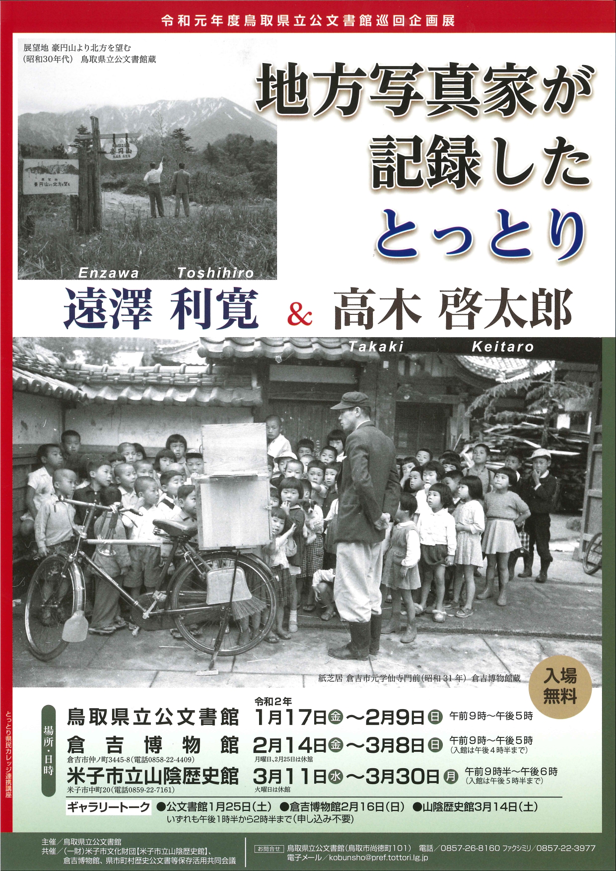 地方写真家が記録したとっとり 遠澤 利寛＆高木 啓太郎 | 米子市立山陰歴史館