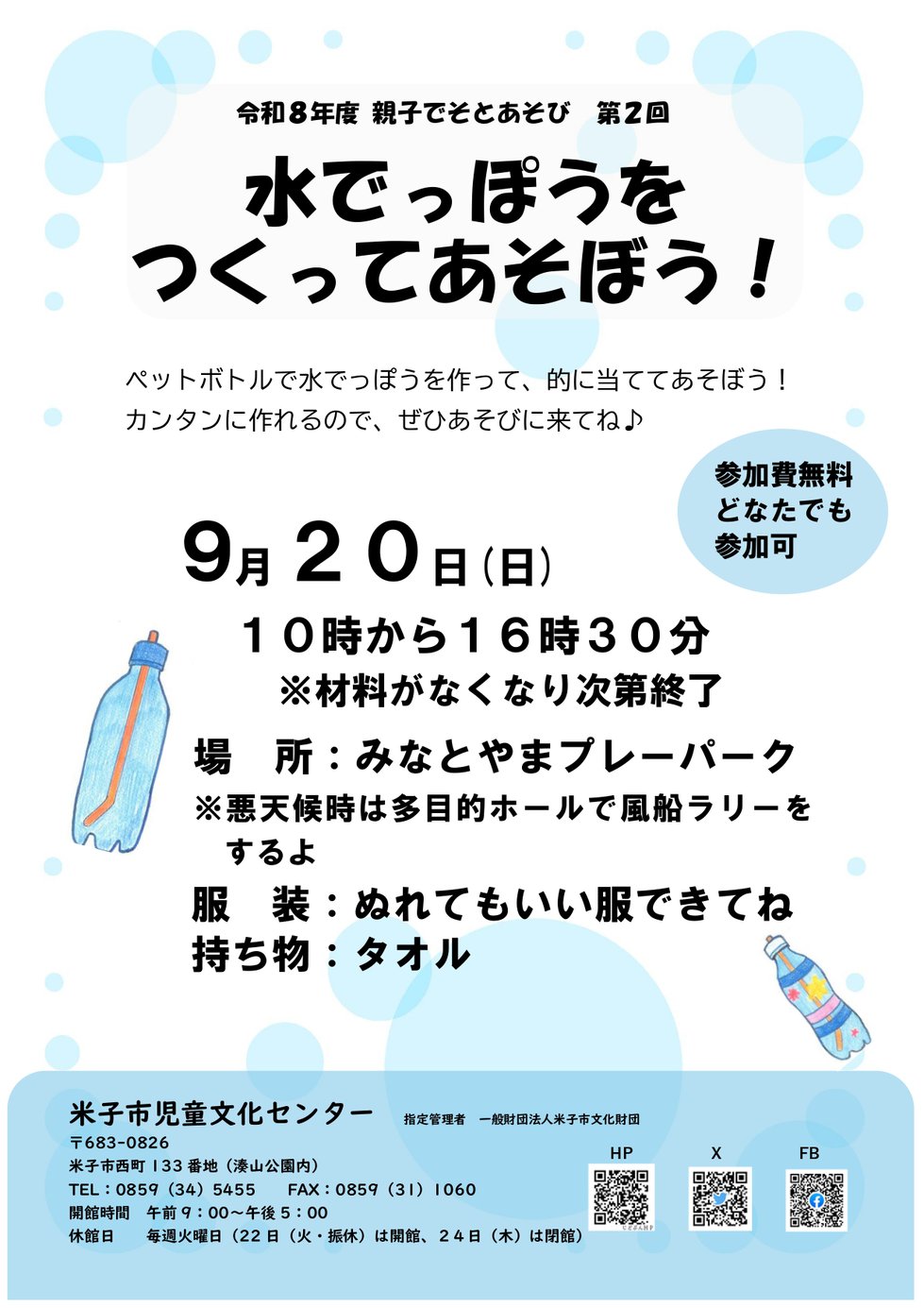 ペットボトルみずでっぽう　チラシ_page-0001.jpg