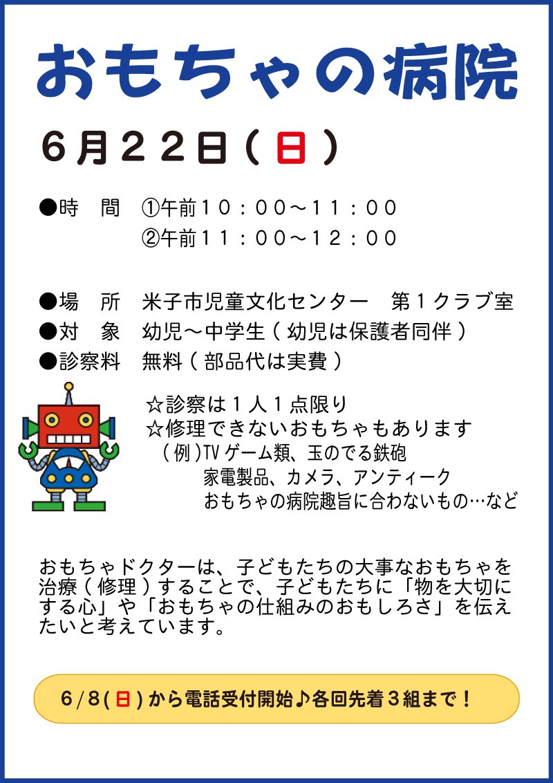 2024.6.22-おもちゃの病院チラシ.png