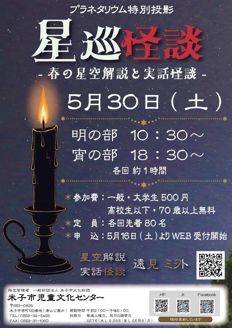 星巡怪談チラシ.jpg