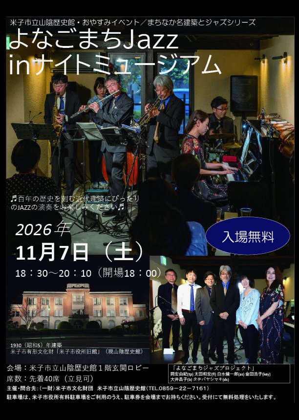 「よなごまちJazz in ナイトミュージアム」チラシ.jpg