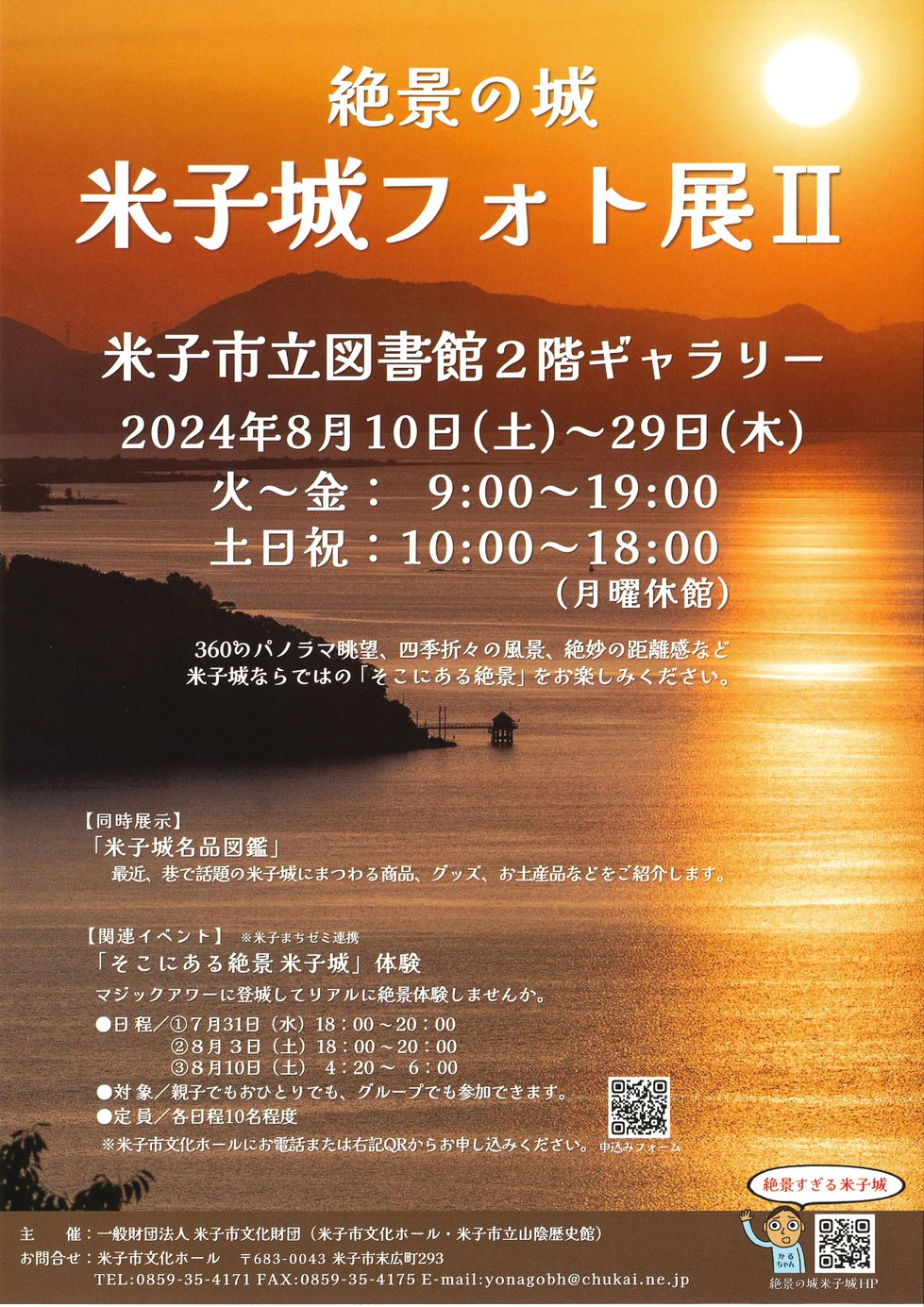 米子城フォト展R6.8図書館　チラシ_page-0001.jpg