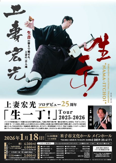 (表)生一丁!チラシ_米子公演.jpg