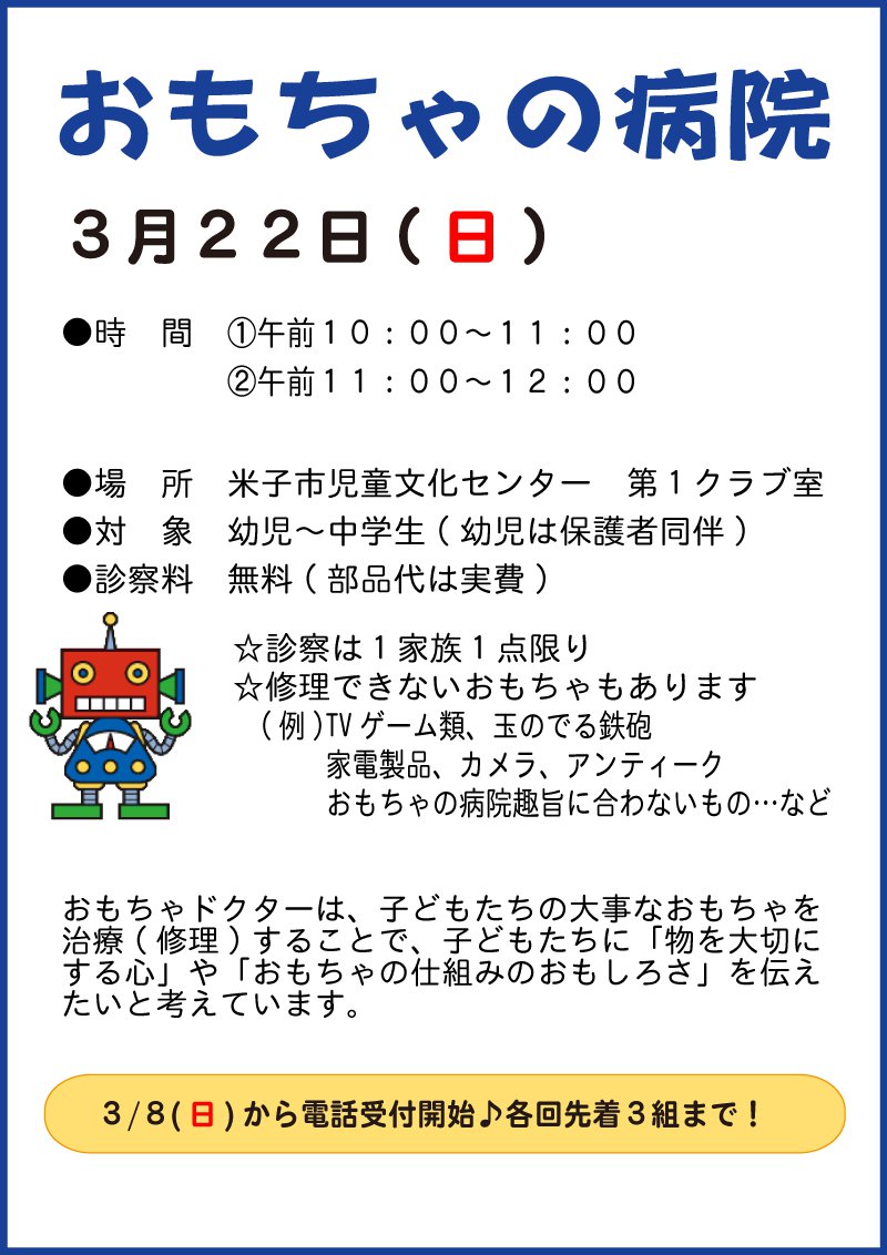2026.3.22-おもちゃの病院チラシ.png