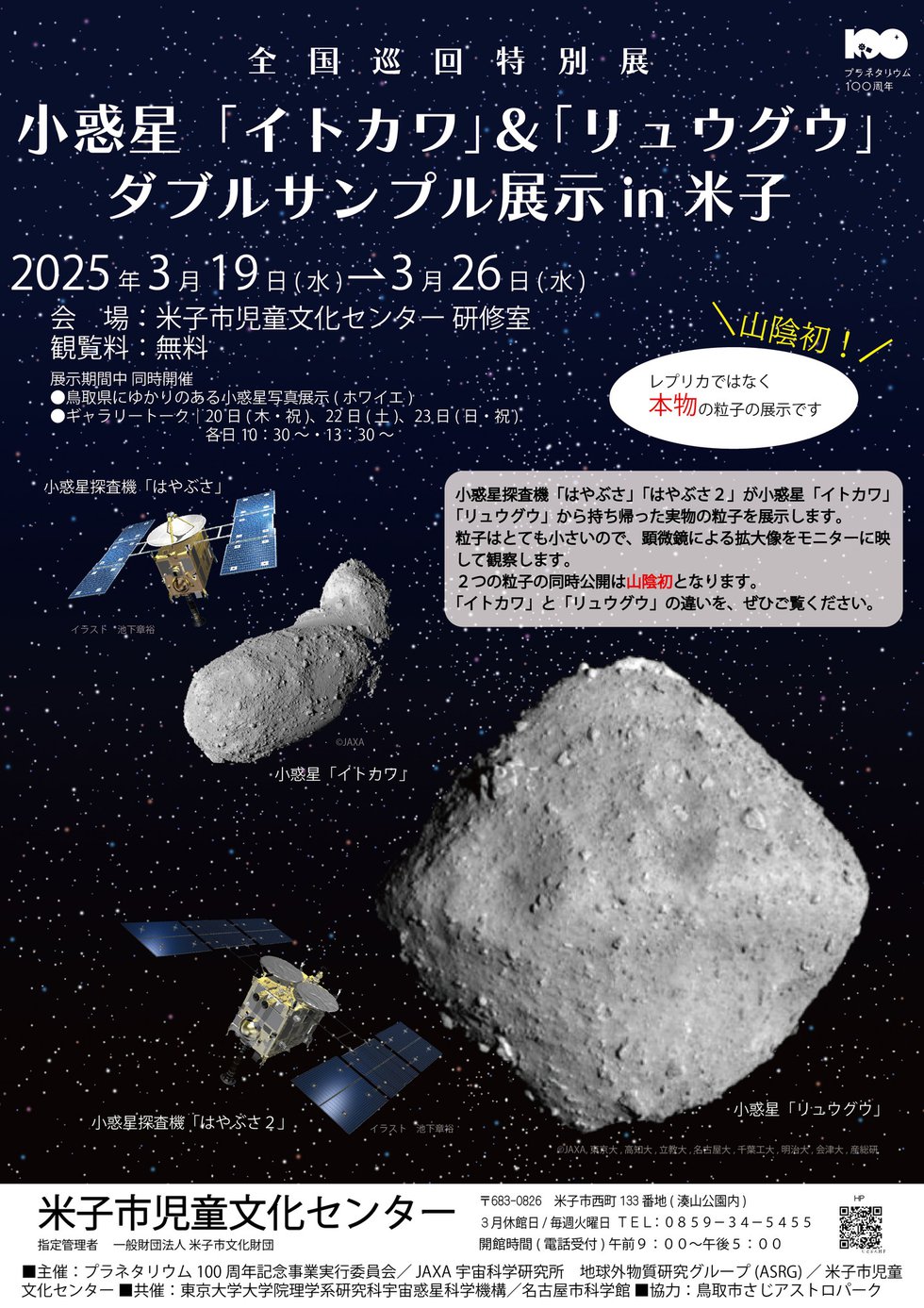 全国巡回特別展 小惑星「イトカワ」＆「リュウグウ」 ダブルサンプル展示in米子