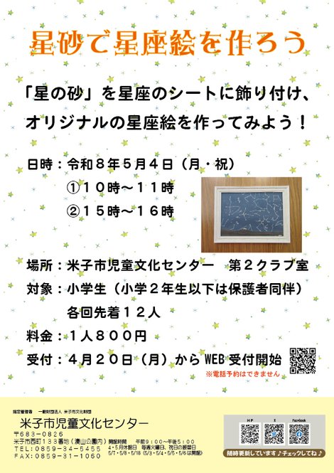 2026.05.04_星砂で星座絵を作ろう.jpg