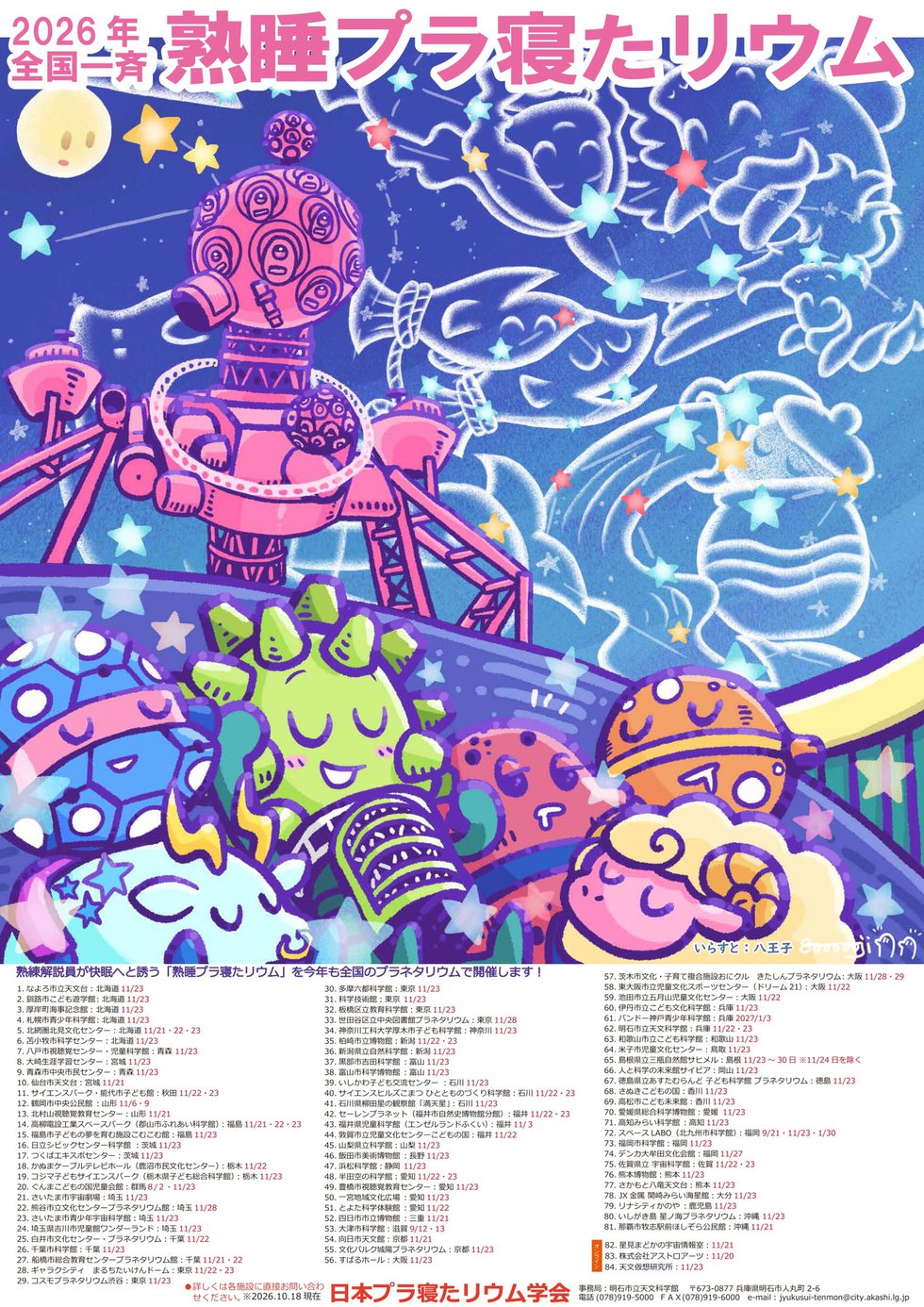 2026年熟睡プラ寝たリウムポスター2_page-0001.jpg