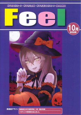 feel2026年10月　表紙