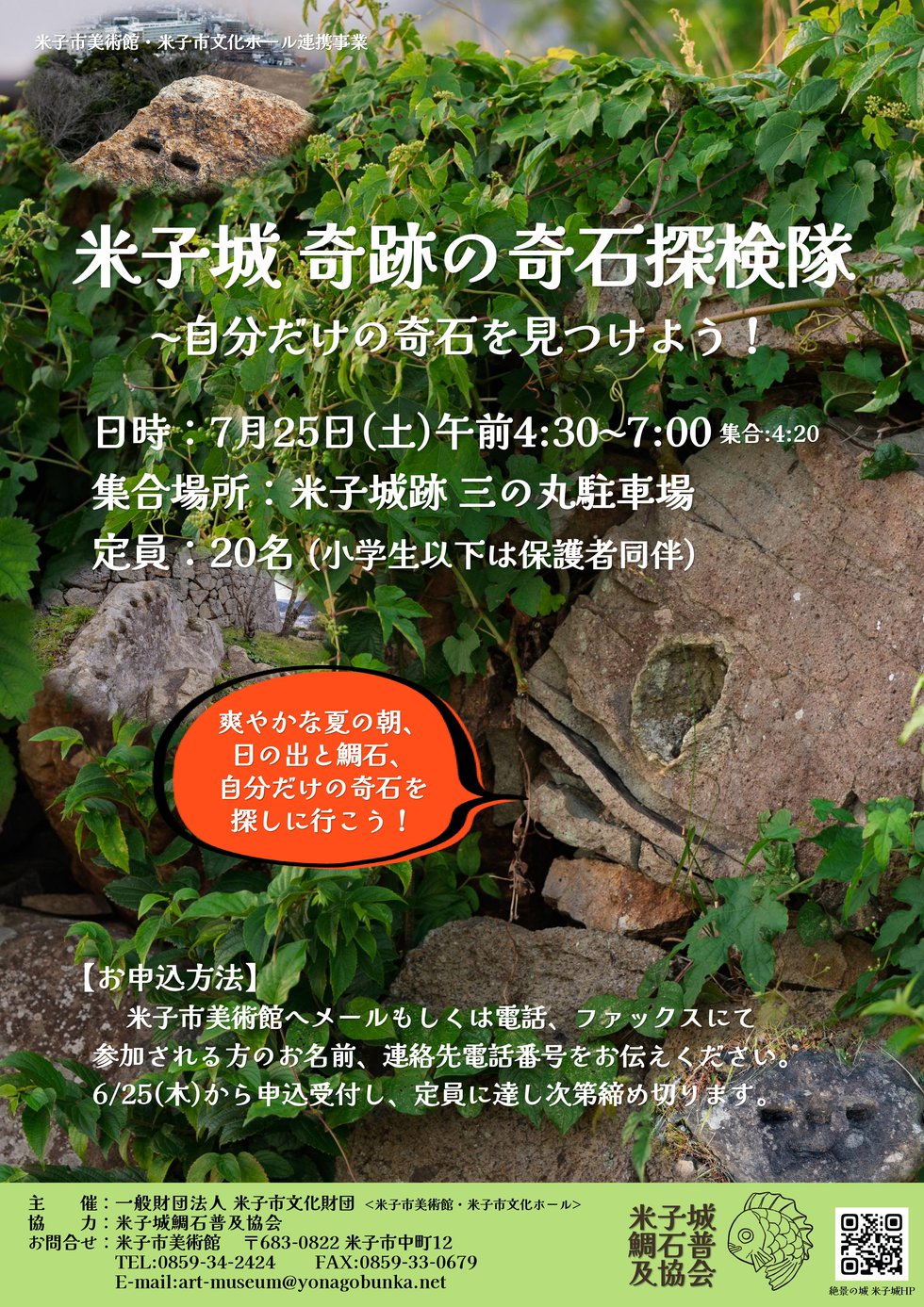 米子城 奇跡の奇石探検隊チラシ用_修正版.jpg