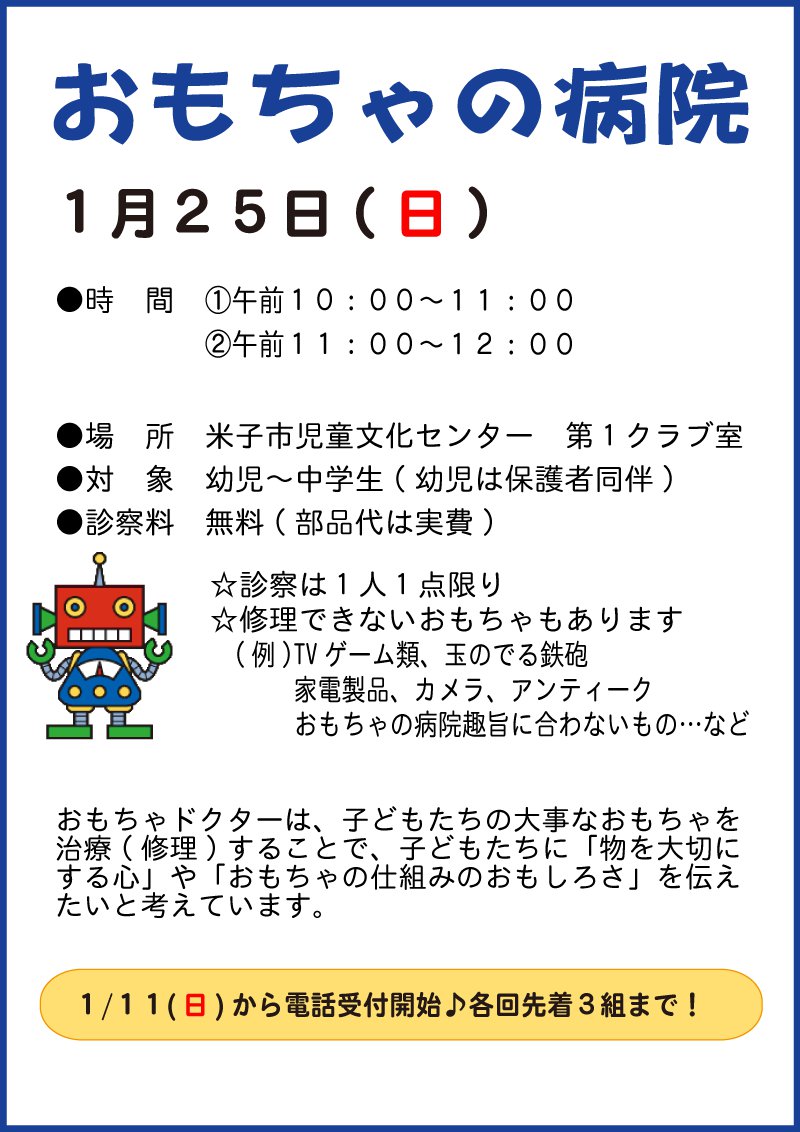 2026.1.25-おもちゃの病院チラシ.png