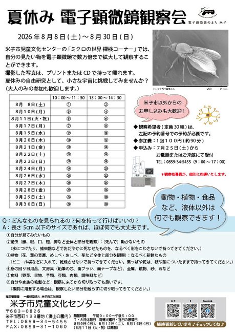 夏休み電子顕微鏡観察会_チラシ.jpg