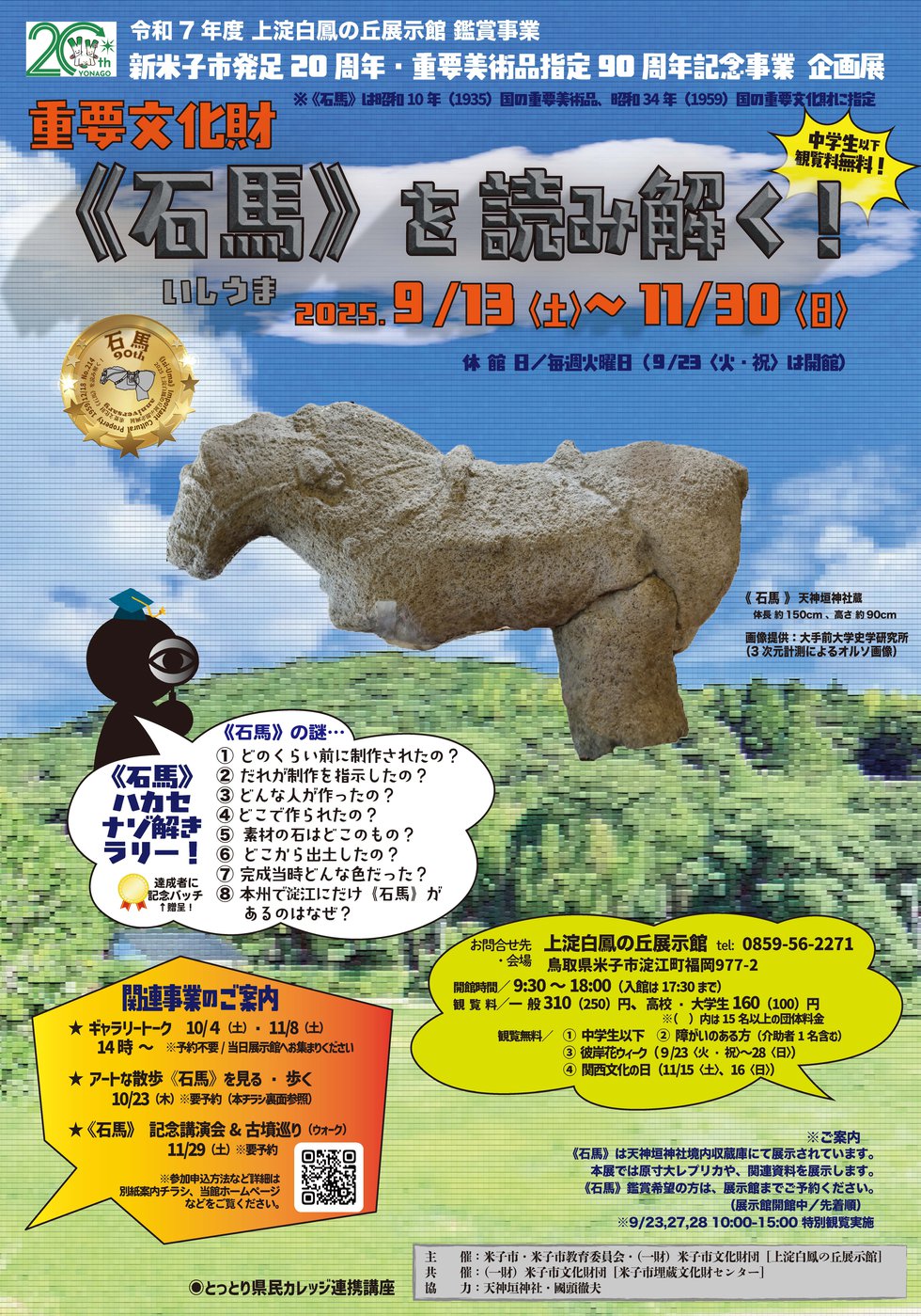 web用　令和７年度　石馬展チラシ.jpg