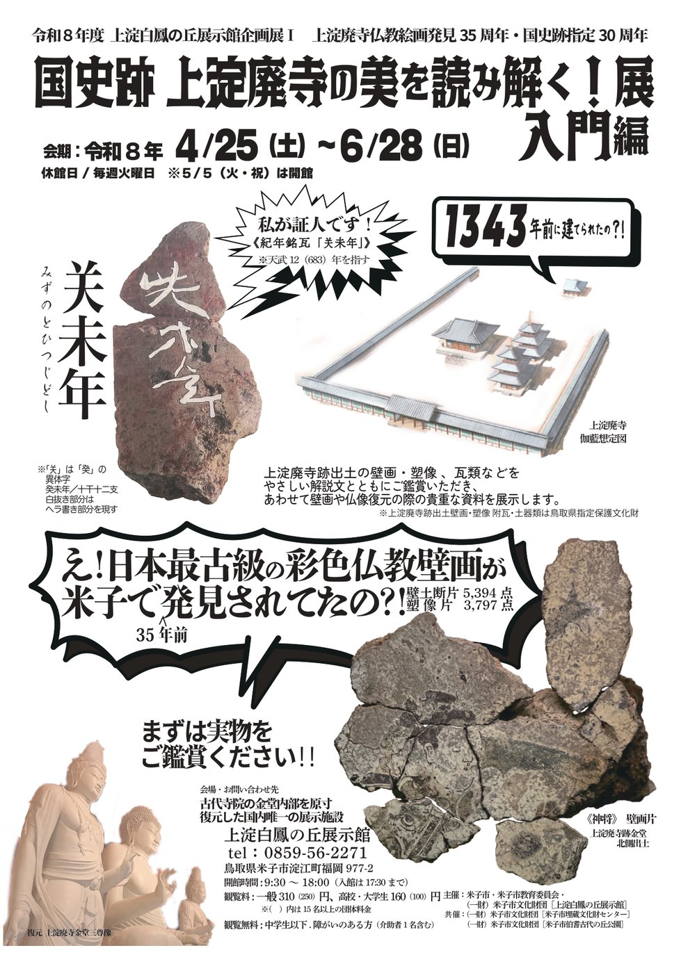 上淀廃寺を読み解く！入門編チラシ表 4.2圧縮_page-0001.jpg