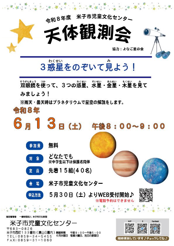 R8.06.13-天体観測会チラシ.jpg