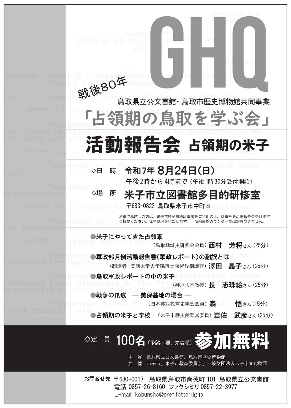 「占領期の米子 ―占領期の鳥取を学ぶ会 活動報告会―」チラシ.jpg