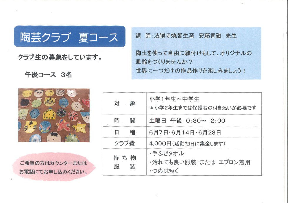 陶芸クラブ夏コース追加募集.jpg