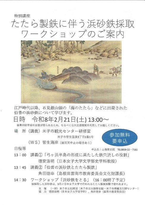 R8.2.21特別講座「たたら製鉄に伴う浜砂鉄採取ワークショップ」.jpg