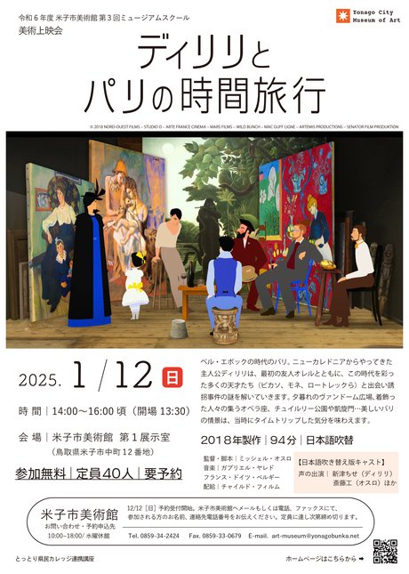 【1/12】美術上映会「ディリリとパリの時間旅行」（日本語吹替版）参加者を募集します