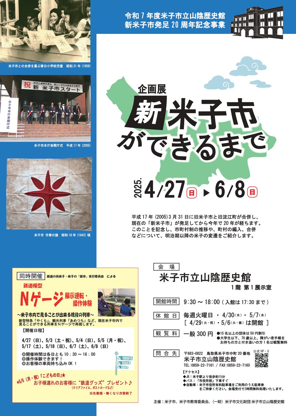 企画展「新米子市ができるまで」チラシ_compressed_page-0001 (1).jpg