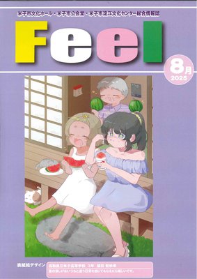 Feel 8月号 表紙