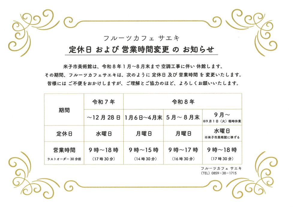 フルーツカフェサエキ営業時間変更のお知らせ.jpg