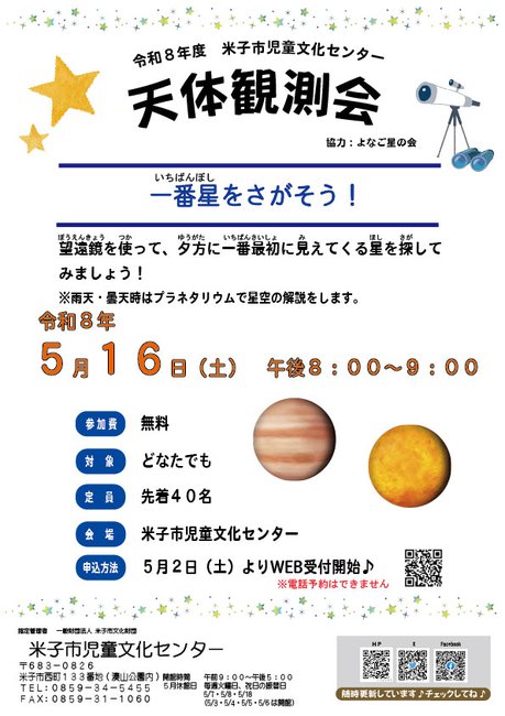 R8.05.16-天体観測会チラシ.jpg