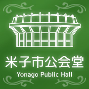 米子市公会堂